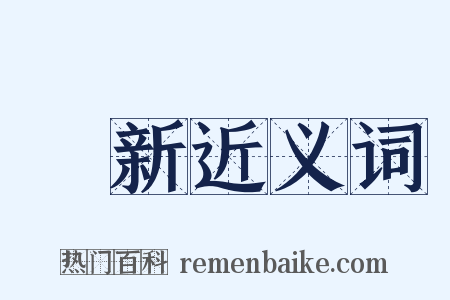 絶新近义词是什么意思的图片